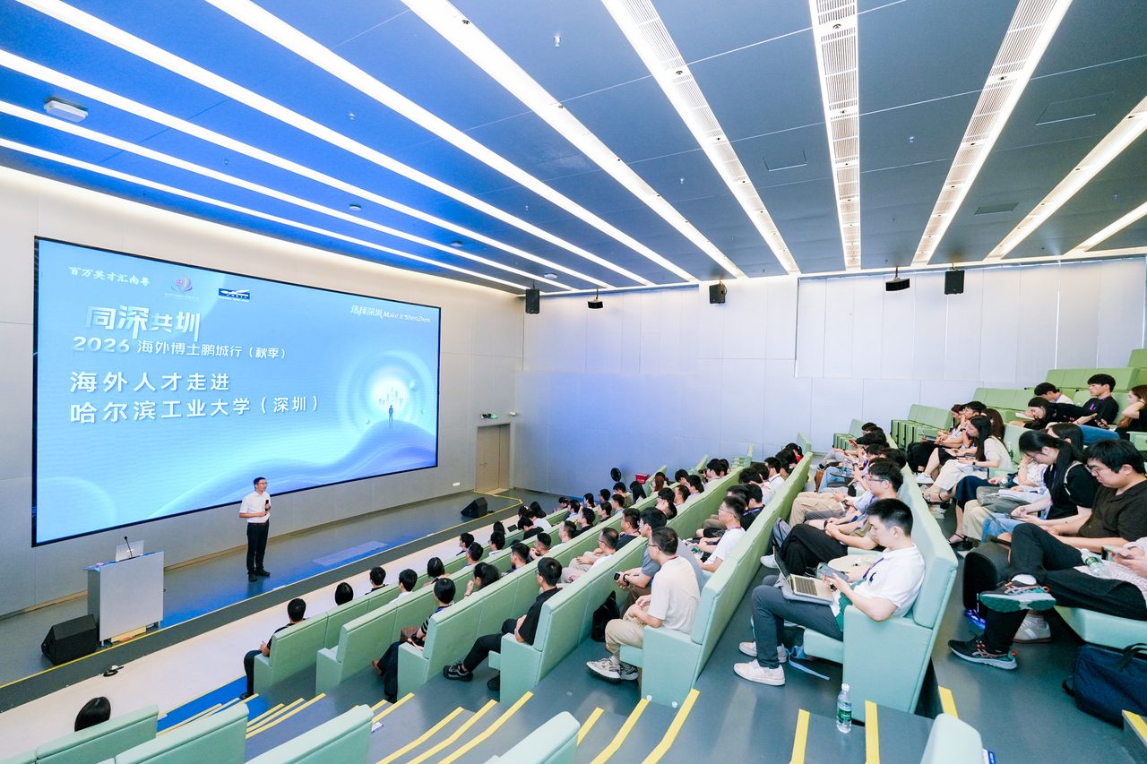 哈尔滨工业大学（深圳）报告厅内，“海外人才走进哈尔滨工业大学（深圳）”活动进行中
