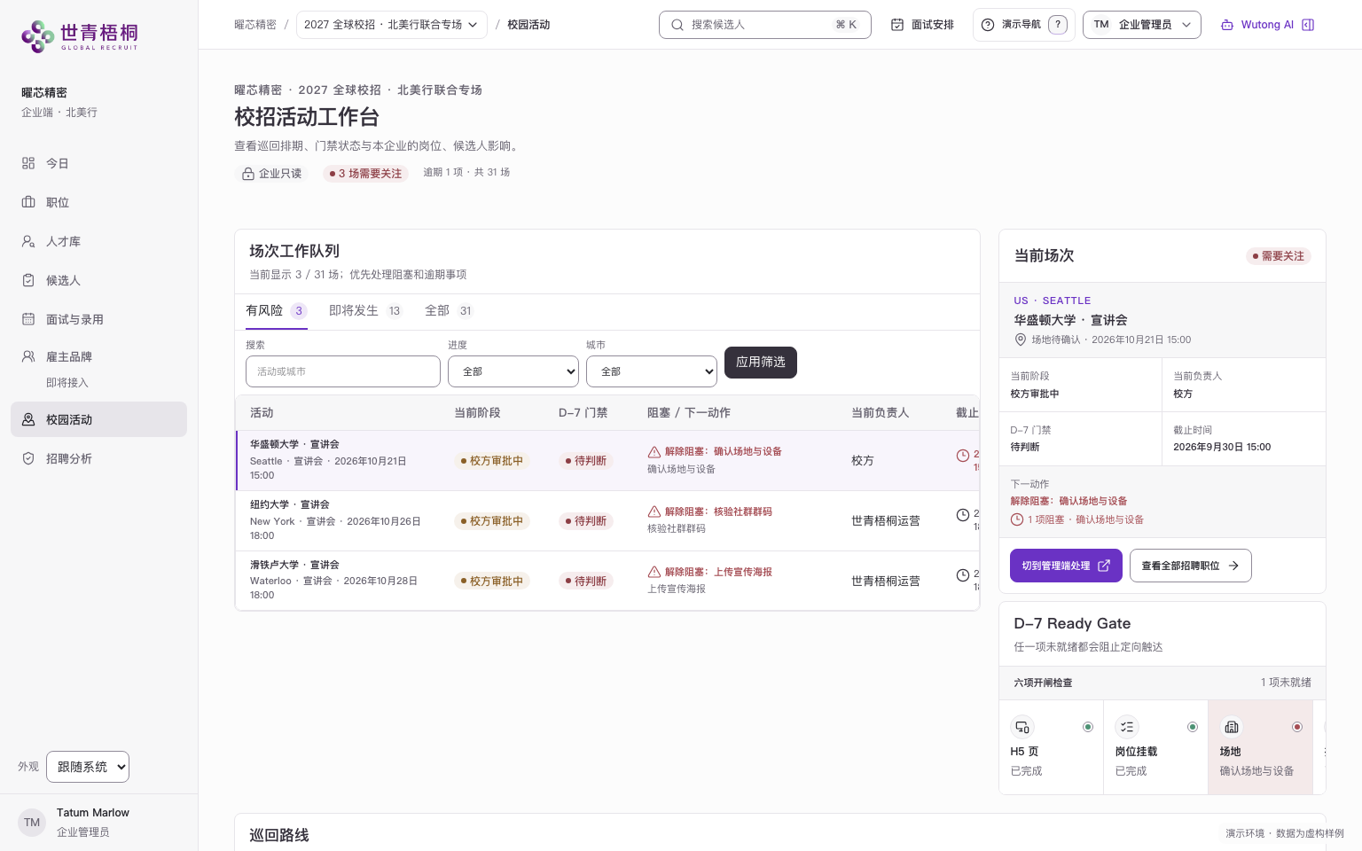 企业查看产品演示：同一校园场次的只读状态。