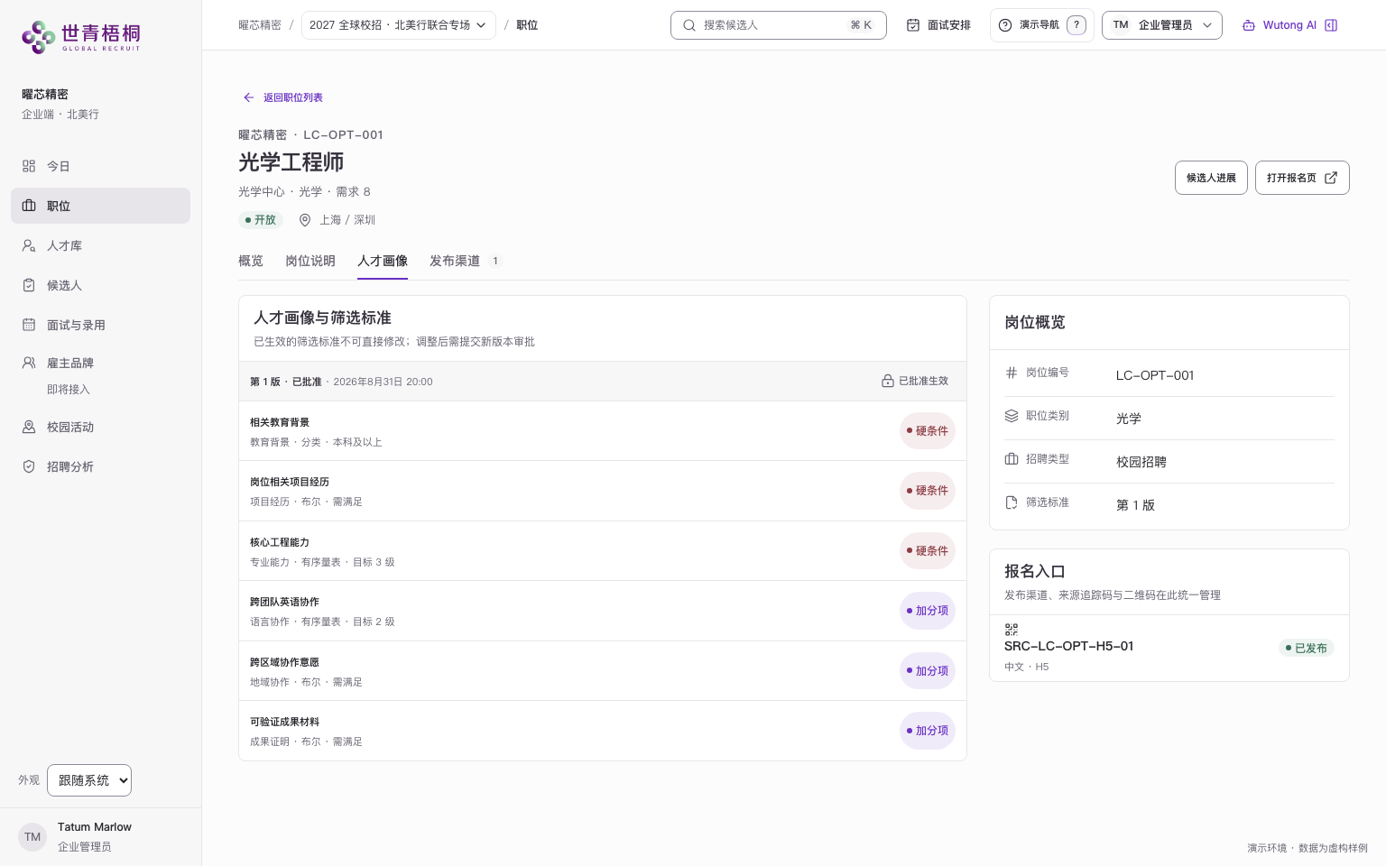 职位工作区的人才画像与筛选标准页签:第 1 版已批准生效,左侧列出三条硬性条件与三条加分项,右侧是岗位概览与报名入口。